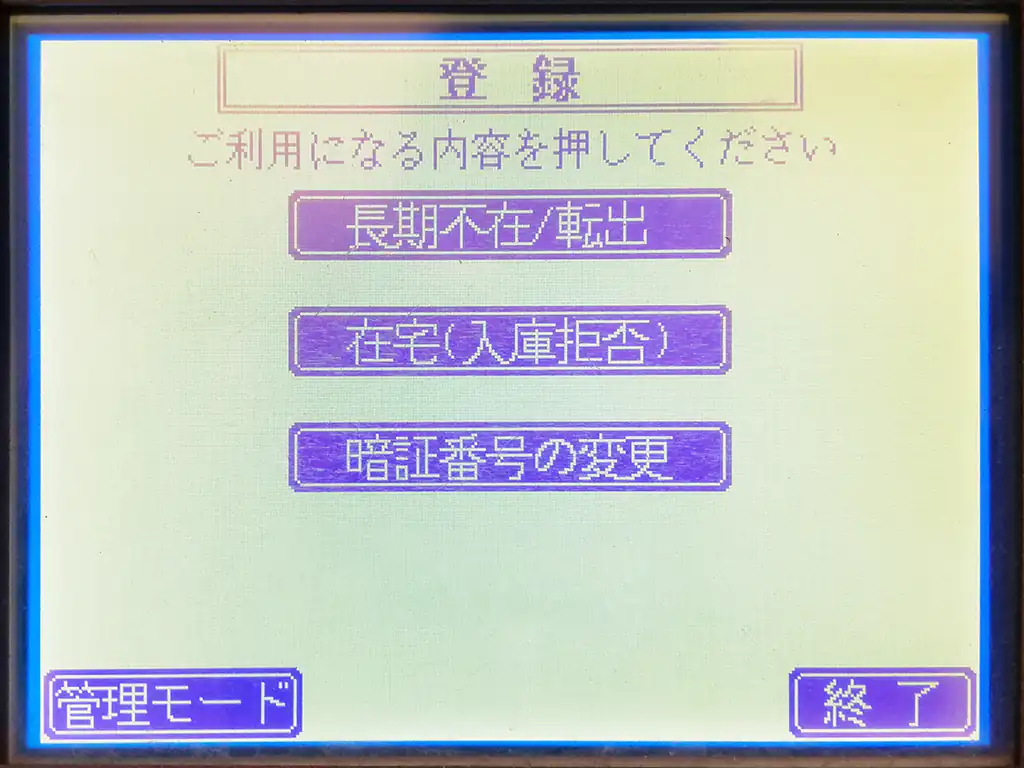 宅配ボックスの設定画面。入庫拒否や長期不在などの選択項目が表示されているタッチパネル